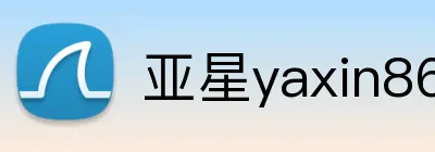 亚星yaxin868 Logo